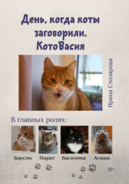 бесплатно читать книгу День, когда коты заговорили. КотоВасия автора Ирина Столярова