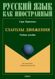 бесплатно читать книгу Глаголы движения автора Сара Кириченко