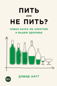 бесплатно читать книгу Пить или не пить? Новая наука об алкоголе и вашем здоровье автора Дэвид Натт