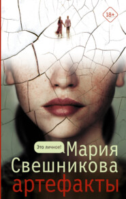 бесплатно читать книгу Артефакты автора Мария Свешникова
