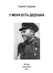 бесплатно читать книгу У меня есть дедушка автора Сергей Суворов