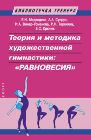 бесплатно читать книгу Теория и методика художественной гимнастики: «равновесия» автора Елена Крючек