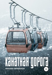 бесплатно читать книгу Канатная дорога автора Михаил Сердюков