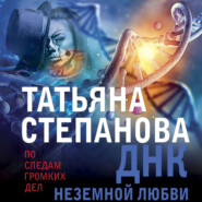 бесплатно читать книгу ДНК неземной любви автора Татьяна Степанова