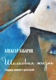 бесплатно читать книгу Шелковая жизнь автора Алексей Хабаров