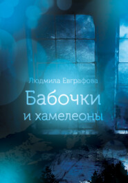 бесплатно читать книгу Бабочки и хамелеоны автора Людмила Евграфова