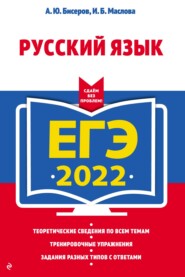 бесплатно читать книгу ЕГЭ 2022. Русский язык автора Александр Бисеров