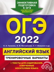 бесплатно читать книгу ОГЭ-2022. Английский язык. Тренировочные варианты автора Светлана Прохорова