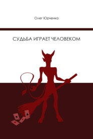 бесплатно читать книгу Судьба играет человеком автора Олег Юрченко