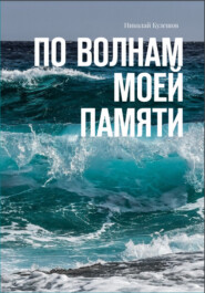 бесплатно читать книгу По волнам моей памяти автора Николай Кулешов