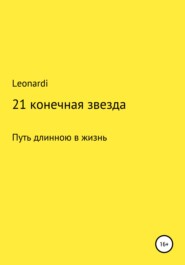 бесплатно читать книгу 21 конечная звезда автора  Leonardi