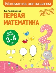 бесплатно читать книгу Первая математика. Для детей 3–4 лет автора Татьяна Колесникова