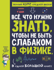 бесплатно читать книгу Всё, что нужно знать, чтобы не быть слабаком в физике, в одной большой книге автора Анна Спектор