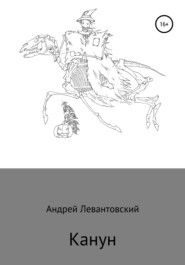 бесплатно читать книгу Канун автора Андрей Левантовский