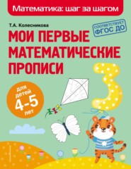 бесплатно читать книгу Мои первые математические прописи. Для детей 4–5 лет автора Татьяна Колесникова