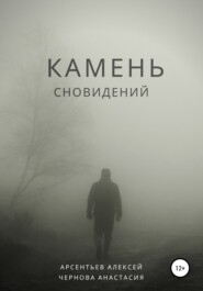 бесплатно читать книгу Камень сновидений автора Алексей Арсентьев