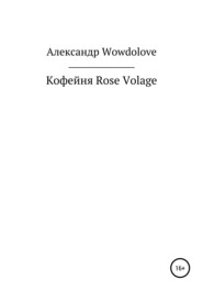 бесплатно читать книгу Кофейня Rose Volage автора Александр WowDoLove