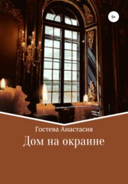 бесплатно читать книгу Дом на окраине автора Анастасия Гостева