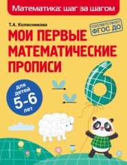 бесплатно читать книгу Мои первые математические прописи. Для детей 5–6 лет автора Татьяна Колесникова