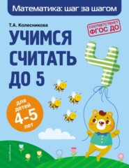 бесплатно читать книгу Учимся считать до 5. Для детей 4–5 лет автора Татьяна Колесникова