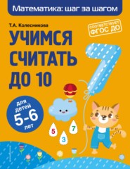 бесплатно читать книгу Учимся считать до 10. Для детей 5–6 лет автора Татьяна Колесникова