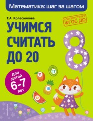 бесплатно читать книгу Учимся считать до 20. Для детей 6–7 лет автора Татьяна Колесникова