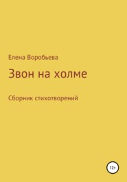 бесплатно читать книгу Звон на холме автора Елена Воробьева