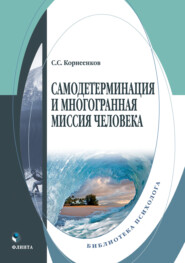 бесплатно читать книгу Самодетерминация и многогранная миссия человека автора Сергей Корнеенков