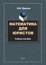 бесплатно читать книгу Математика для юристов автора Александр Крахин