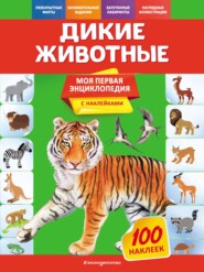 бесплатно читать книгу Дикие животные автора Ольга Подорожная