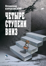 бесплатно читать книгу Четыре ступени вниз автора Владимир Кураковский