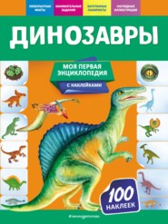 бесплатно читать книгу Динозавры автора Ольга Подорожная