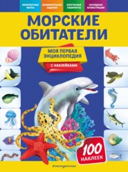 бесплатно читать книгу Морские обитатели автора Ольга Подорожная