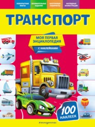 бесплатно читать книгу Транспорт автора Ольга Подорожная