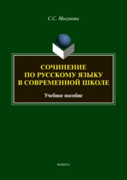 бесплатно читать книгу Сочинение по русскому языку в современной школе автора Светлана Мигунова