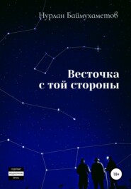 бесплатно читать книгу Весточка с той стороны автора Нурлан Баймухаметов