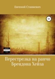 бесплатно читать книгу Перестрелка на ранчо Брендона Хейза автора Евгений Станкевич