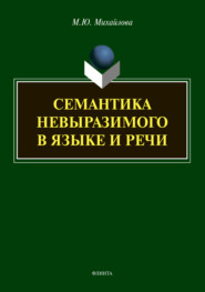 бесплатно читать книгу Семантика невыразимого в языке и речи автора Марина Михайлова