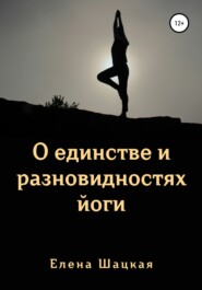 бесплатно читать книгу О единстве и разновидностях йоги автора Елена Шацкая