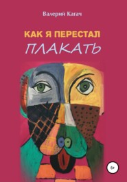 бесплатно читать книгу Как я перестал плакать автора Валерий Кагач