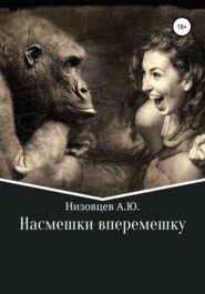 бесплатно читать книгу Насмешки вперемешку автора Юрий Низовцев