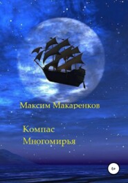 бесплатно читать книгу Компас Многомирья автора Максим Макаренков
