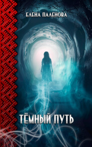 бесплатно читать книгу Тёмный путь автора Елена Паленова