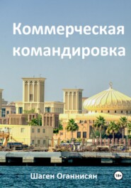 бесплатно читать книгу Коммерческая командировка автора Шаген Оганнисян