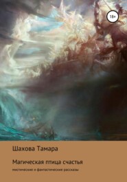 бесплатно читать книгу Магическая птица счастья автора Тамара Шахова