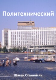 бесплатно читать книгу Политехнический автора Шаген Оганнисян
