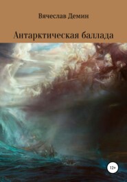 бесплатно читать книгу Антарктическая баллада автора Вячеслав Демин