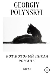 бесплатно читать книгу Кот, который писал романы автора Георгий Полынский
