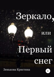 бесплатно читать книгу Зеркало, или Первый снег автора Кристина Зенькова