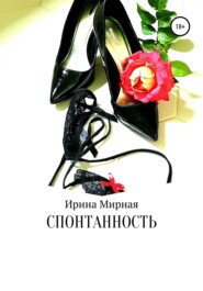 бесплатно читать книгу Спонтанность автора Ирина Мирная